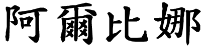 Albina - nome di persona in cinese