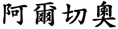 Alceo - nome di persona in cinese
