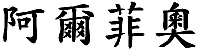 Alfio - nome di persona in cinese