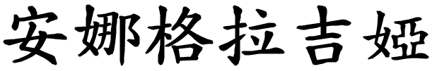 Annagrazia - nome di persona in cinese