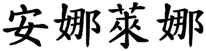 Annalena - nome di persona in cinese