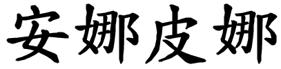 Annapina - nome di persona in cinese