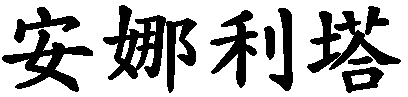 Annarita - nome di persona in cinese