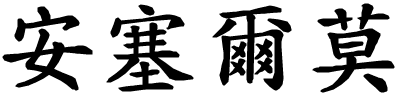 Anselmo - nome di persona in cinese