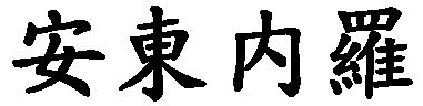 Antonello - nome di persona in cinese