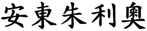 Antongiulio - nome di persona in cinese