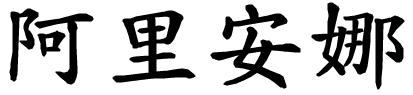 Arianna - nome di persona in cinese