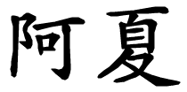 Asia - nome di persona in cinese
