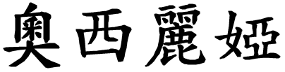 Ausilia - nome di persona in cinese