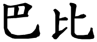 Babi - nome di persona in cinese