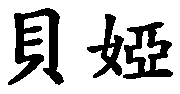 Bea - nome di persona in cinese