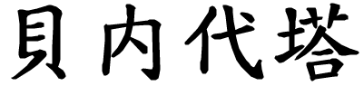 Benedetta - nome di persona in cinese