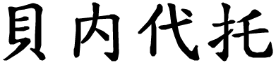 Benedetto - nome di persona in cinese