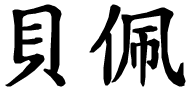 Beppe - nome di persona in cinese