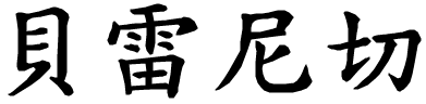 Berenice - nome di persona in cinese