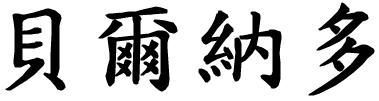 Bernardo - nome di persona in cinese