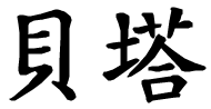 Betta - nome di persona in cinese