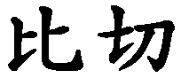 Bice - nome di persona in cinese