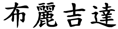 Brigida - nome di persona in cinese
