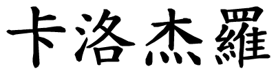 Calogero - nome di persona in cinese
