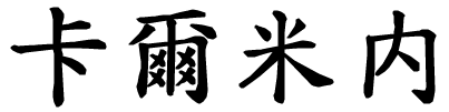 Carmine - nome di persona in cinese