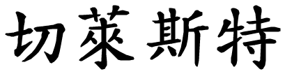Celeste - nome di persona in cinese