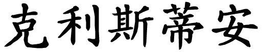 Christian - nome di persona in cinese