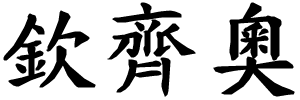 Cinzio - nome di persona in cinese