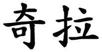 Cira - nome di persona in cinese