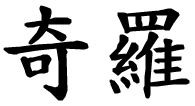 Ciro - nome di persona in cinese