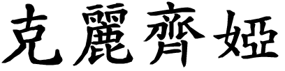 Clizia - nome di persona in cinese