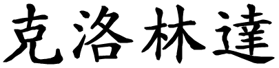 Clorinda - nome di persona in cinese