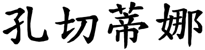 Concettina - nome di persona in cinese