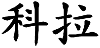 Cora - nome di persona in cinese
