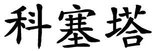 Cosetta - nome di persona in cinese
