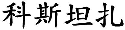 Costanza - nome di persona in cinese