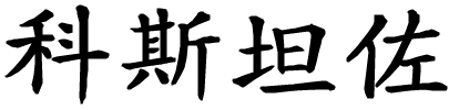Costanzo - nome di persona in cinese