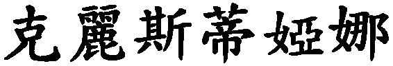 Cristiana - nome di persona in cinese