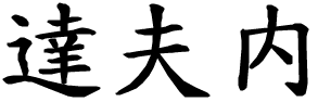Dafne - nome di persona in cinese