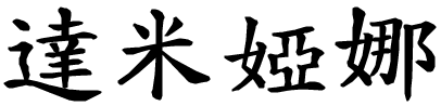 Damiana - nome di persona in cinese
