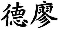 Delio - nome di persona in cinese