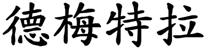 Demetra - nome di persona in cinese