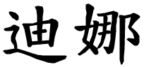 Dina - nome di persona in cinese