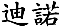 Dino - nome di persona in cinese