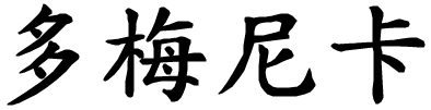Domenica - nome di persona in cinese