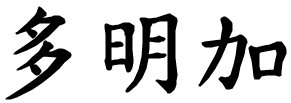 Dominga - nome di persona in cinese