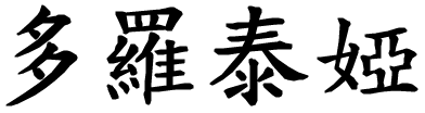 Dorotea - nome di persona in cinese