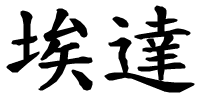 Edda - nome di persona in cinese