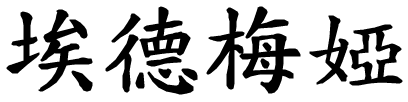 Edmea - nome di persona in cinese