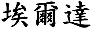 Elda - nome di persona in cinese